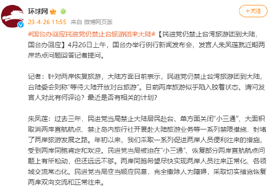 民进党仍禁止台湾旅游团到大陆，国台办回应