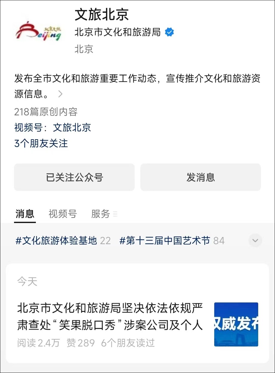 微信公众号“文旅北京”截图