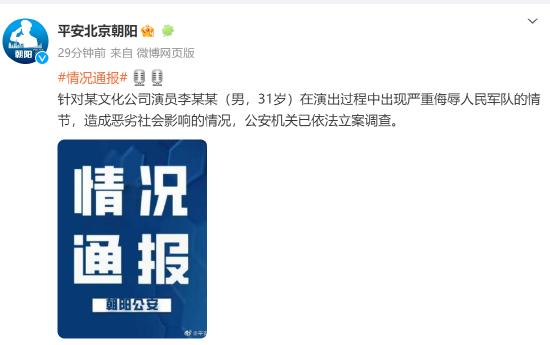 朝阳警方：李某某严重侮辱人民军队已被立案调查