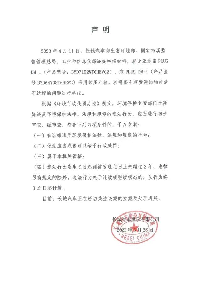 长城汽车举报比亚迪排放不达标，比亚迪称报告无效