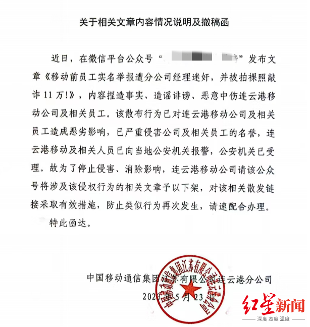 中国移动通信集团江苏有限公司连云港分公司发布的《关于相关文章内容情况说明及撤稿函》