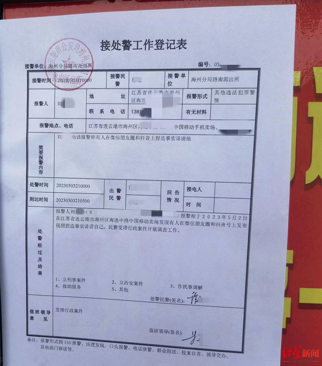 刘某某提供的“接处警工作登记表”