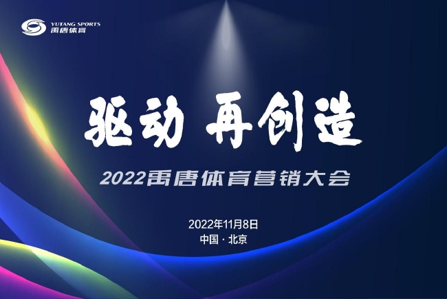 2022禹唐体育营销大会举行 超级400挑战赛获IP奖