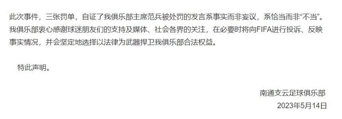 南通俱乐部表示将向FIFA投诉中国足协。