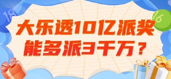 大乐透10亿派奖能多派3千万?双色球曾多派8千万!