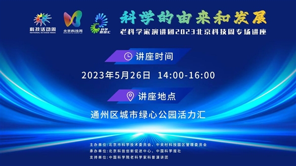 全国科技活动周暨北京科技周 | 王渝生：科学的由来和发展