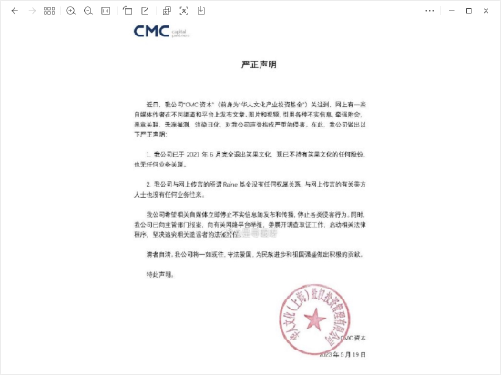 CMC资本严正声明：已于2021年6月完全退出笑果文化 与所谓Raine基金没有任何权属关系