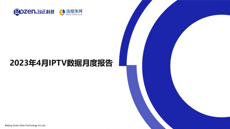 勾正科技：2023年4月IPTV月报