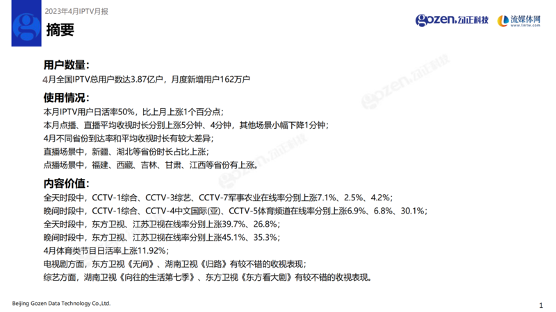 勾正科技：2023年4月IPTV月报