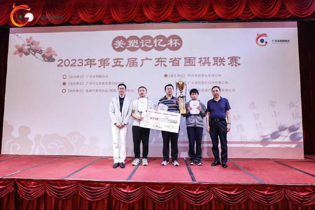 2023“美塑记忆杯”第五届广东省围棋联赛圆满收官