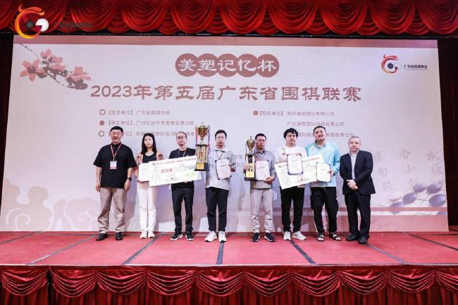 2023“美塑记忆杯”第五届广东省围棋联赛圆满收官