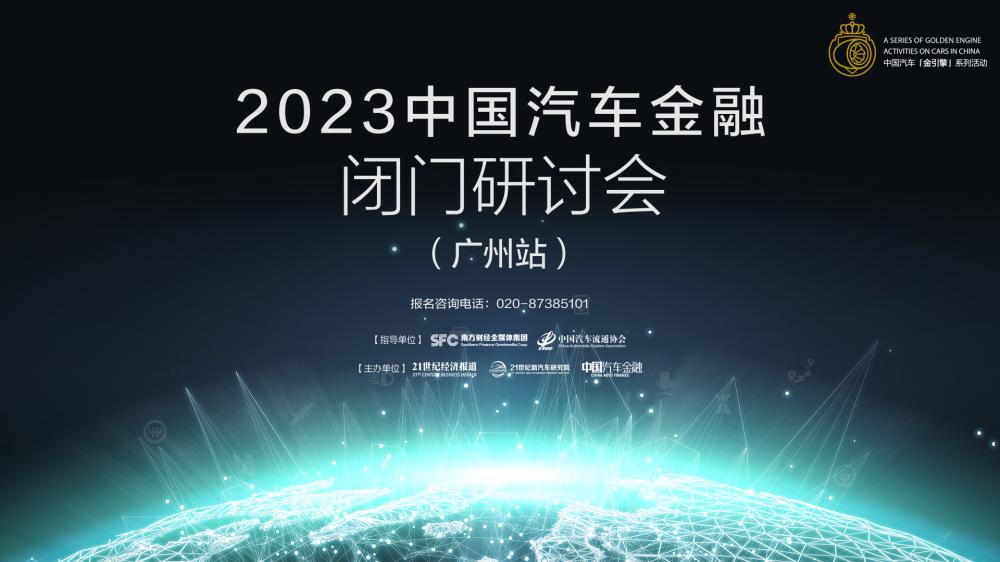 2023中国汽车金融闭门研讨会（广州站）6月1日邀您参会