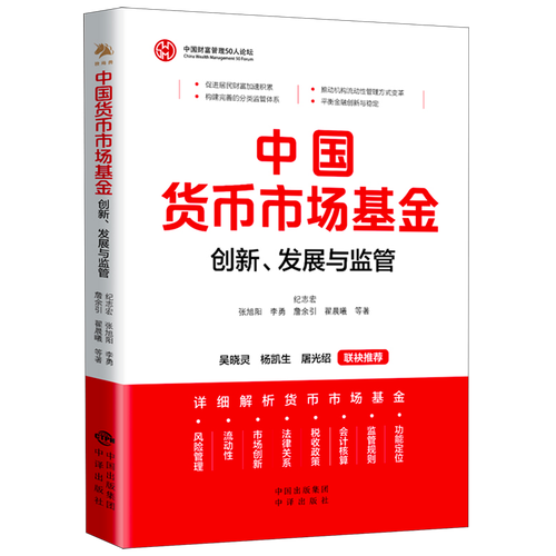 荐书·福利 | 中国货币市场基金：创新、发展与监管