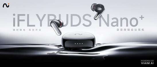 未来智能全新录音降噪会议耳机iFLYBUDS Nano系列正式发布，“耳机 AI”打破会议效率上限