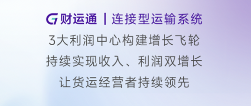 货运经营者收入、规模双增长秘籍？G7易流财运通！