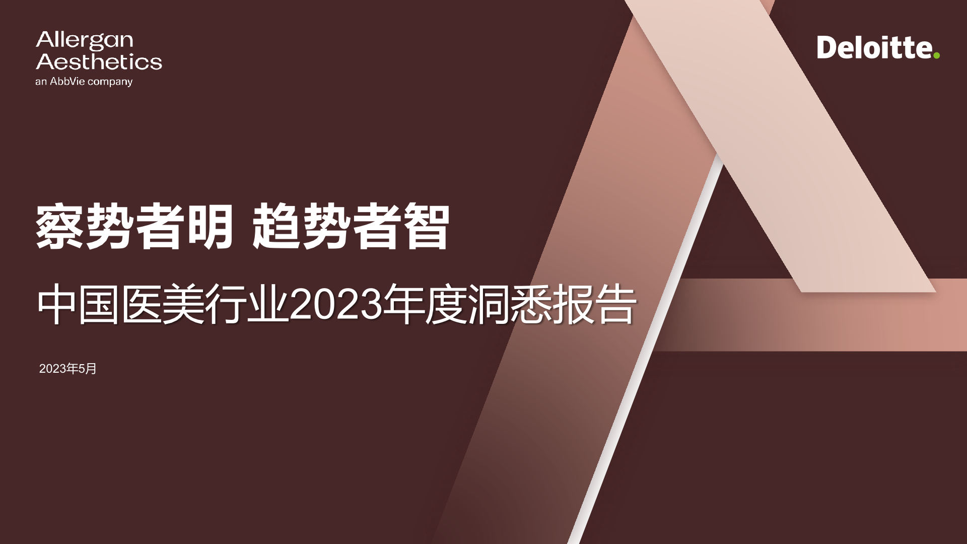 德勤&艾尔建美学：中国医美行业2023年度洞悉报告