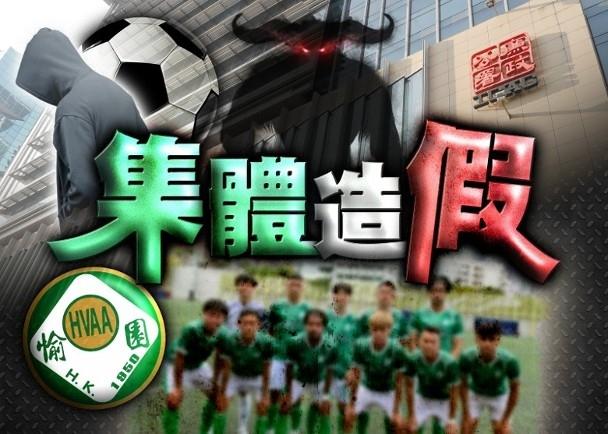 中国香港廉政公署破获重大假球案！共23人被捕