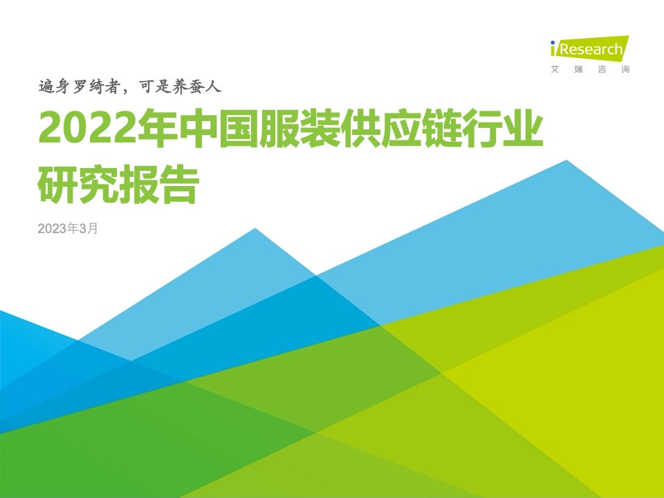 艾瑞咨询：2022年中国服装供应链行业研究报告