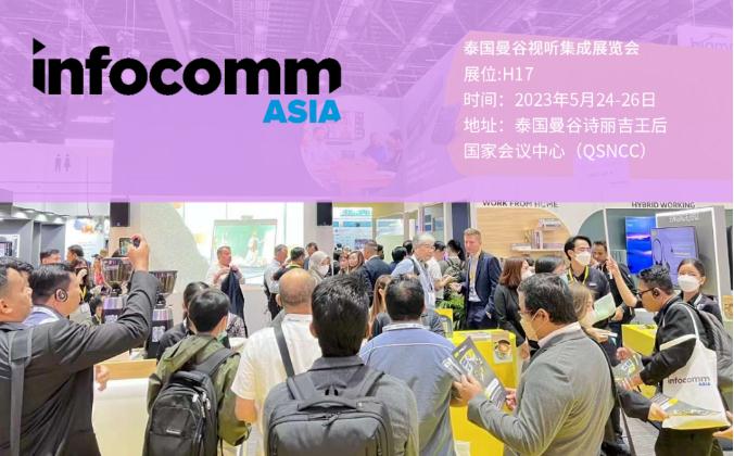 凯新创达InfoComm Asia泰国曼谷视听集成设备与技术展览会现场快讯！