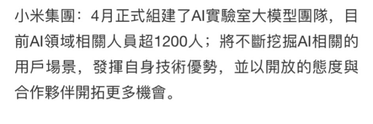 小米：4月正式组建AI实验室大模型团队，目前AI领域人员超1200人