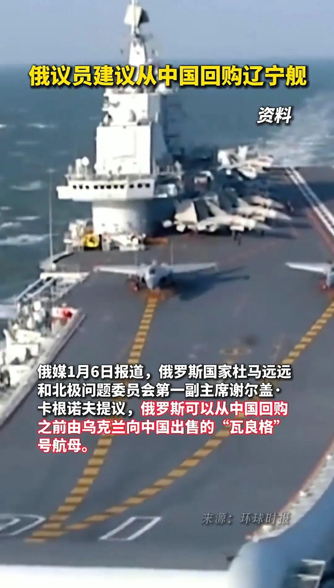 俄罗斯议员建议从中国“回购辽宁舰”，“国家杜马”是什么来头？