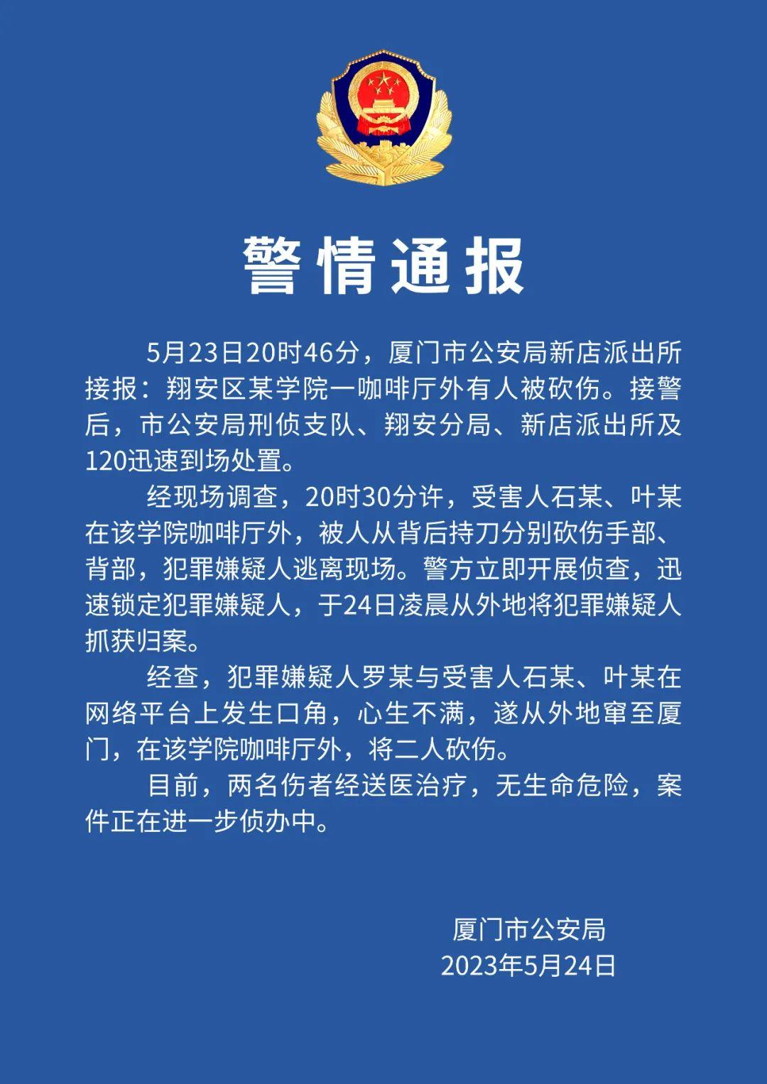 厦门警方回应“主播直播时被砍”：属实，嫌疑人已被抓获，受害人无生命危险