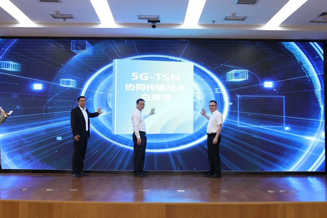 《5G-TSN协同传输技术白皮书》发布