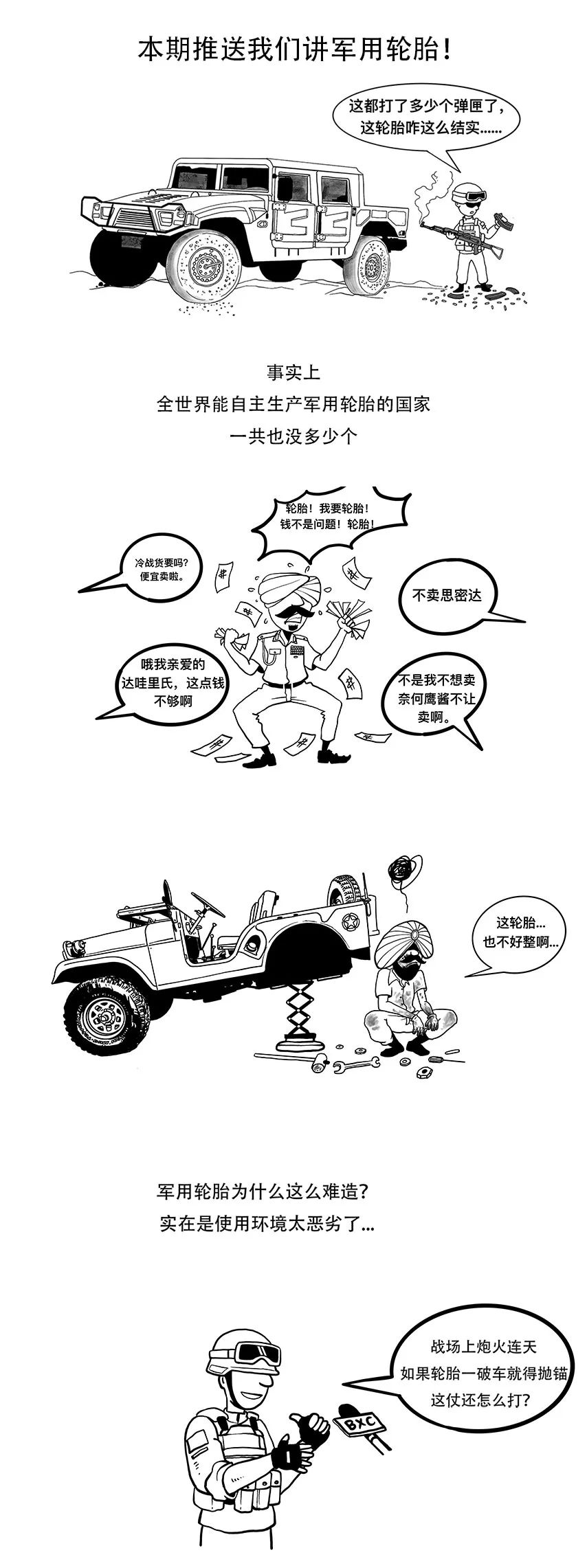 中国军用轮胎多难造？被AK47打穿还得能继续跑？| 军武漫画