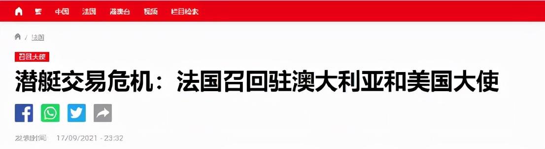 “怒了”法国召回驻美澳大使！什么原因让“高卢雄鸡”如此生气