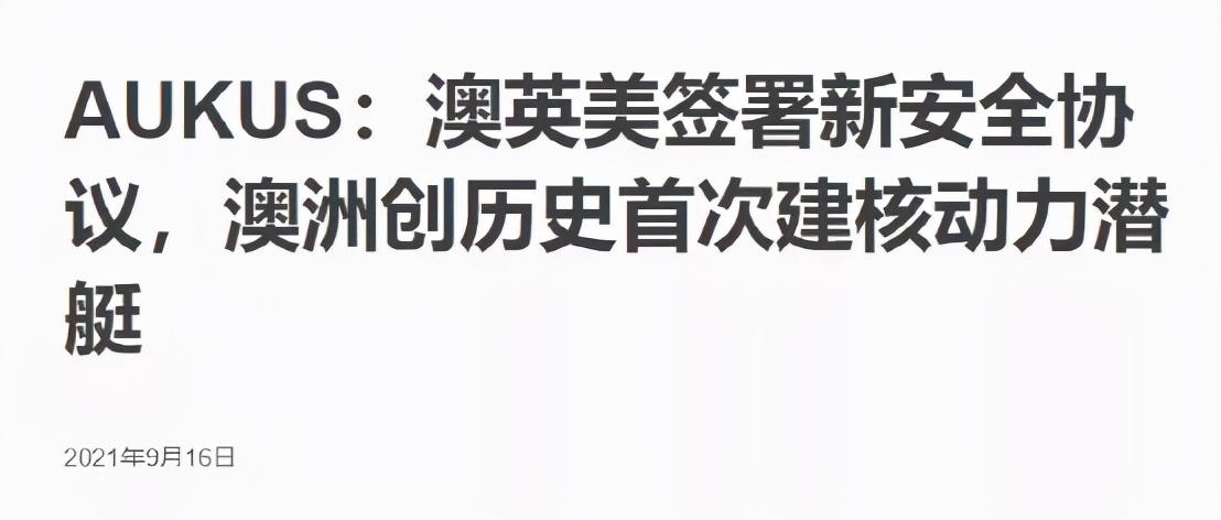 “怒了”法国召回驻美澳大使！什么原因让“高卢雄鸡”如此生气