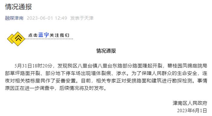 天津一小区住户被要求撤离？官方通报来了！