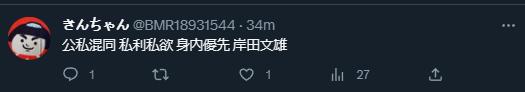 ·一名日本网友对首相的评价“公私混同、私利私欲、身内（亲属）优先”。