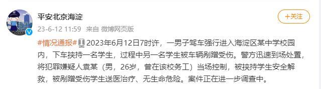北京海淀警方：一男子驾车闯入某中学校园挟持学生，学生已获救