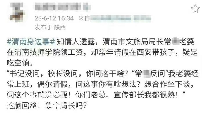  网上出现贴文反映渭南市文旅局局长老婆疑吃空饷