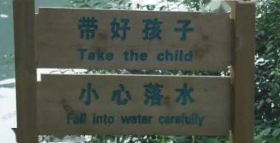  英文直译过来：“带上孩子，小心地掉进水里”