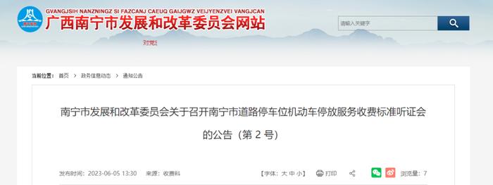 南宁市发展和改革委员会网站截图。