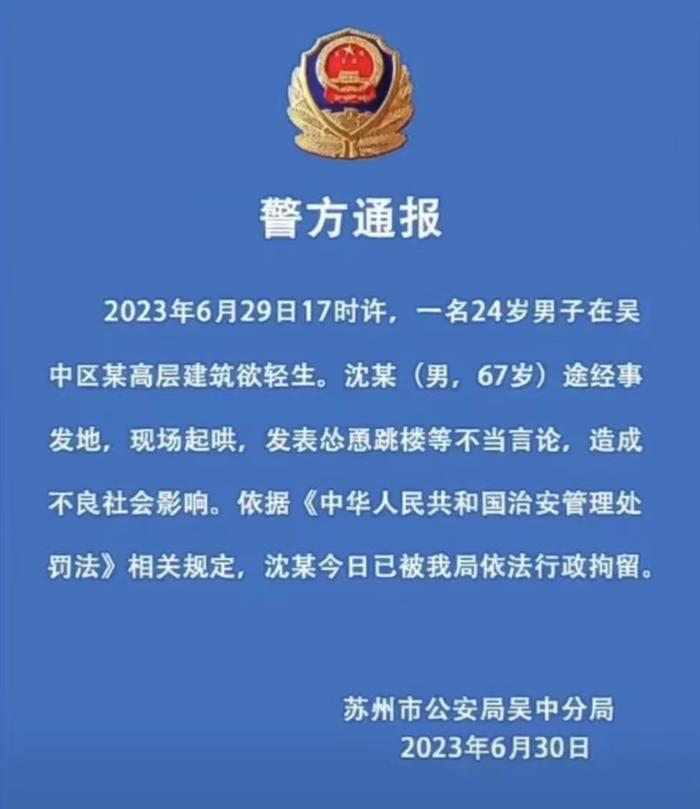 ▲6月30日晚，江苏苏州市公安局吴中分局发布警情通报。截图来自@吴中公安 官方微博