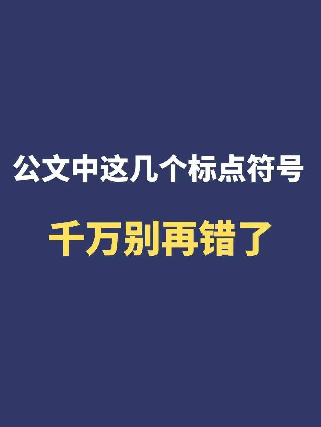 公文中这几个标点符号，千万别再错了