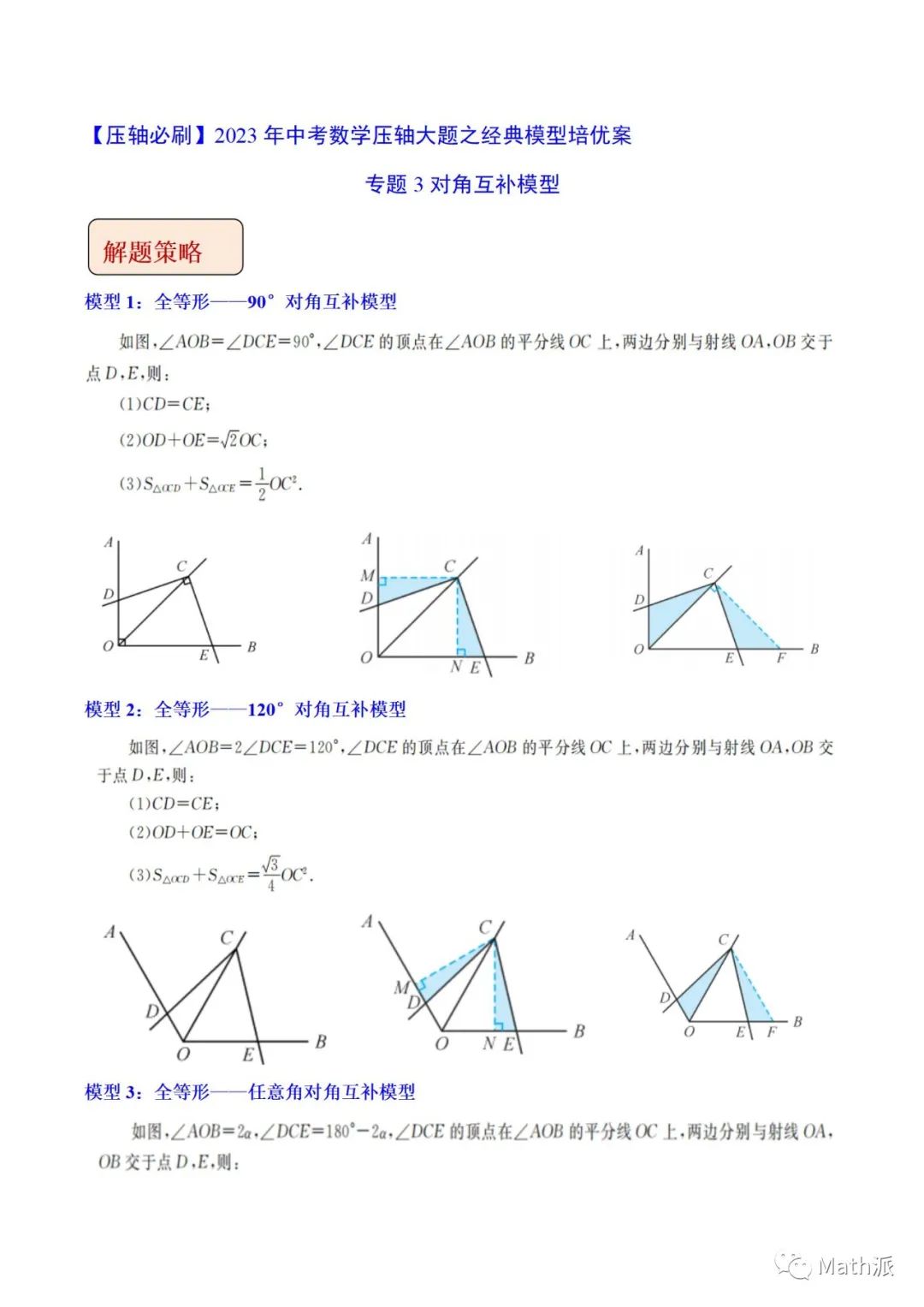 中考数学压轴专题—对角互补模型