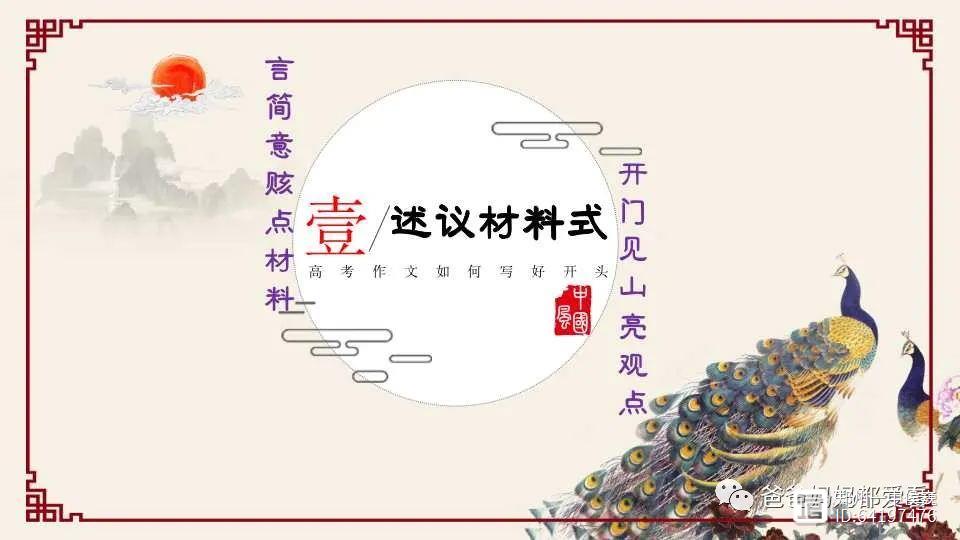 【原创精品PPT】高考议论文满分开头九式 侯巍下水作文精彩开头37则