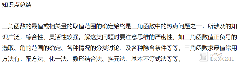 高中【数学】求解<三角函数>“最值”的5种方法