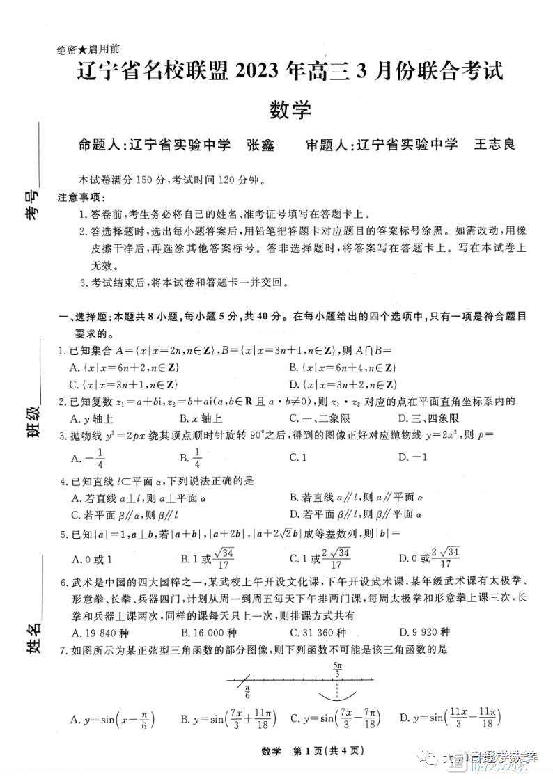 【NO.508】辽宁省名校联盟2023年高三3月份联合考试数学试题解析
