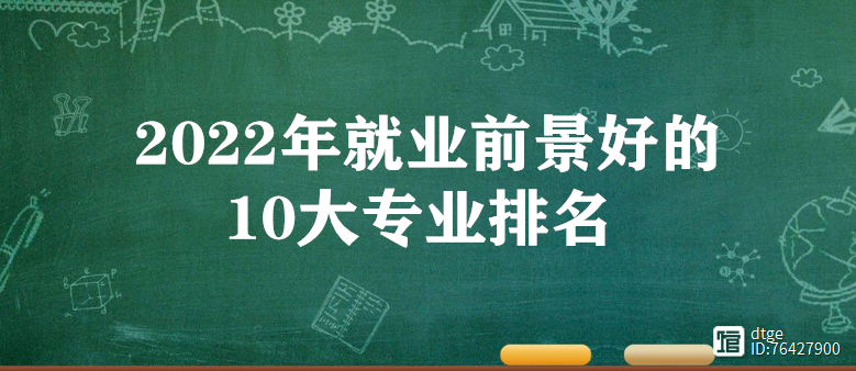 2023年就业前景好的10大专业排名 2023热门专业