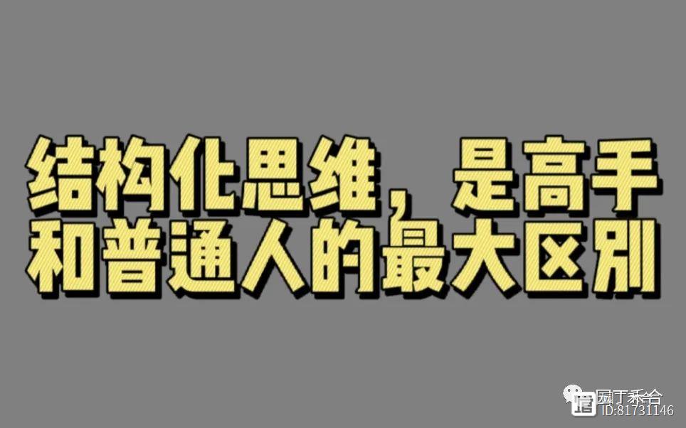 思维决定高度：金字塔结构化思维