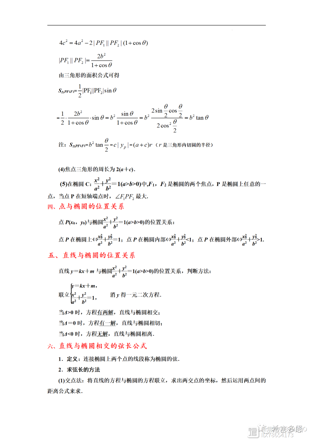 圆锥曲线的方程（公式、定理、结论图表）