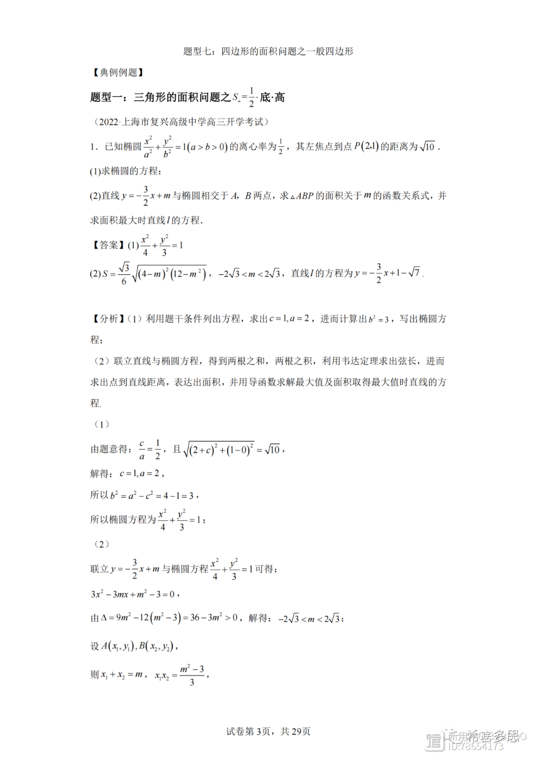 圆锥曲线三角形面积与四边形面积题型全归类