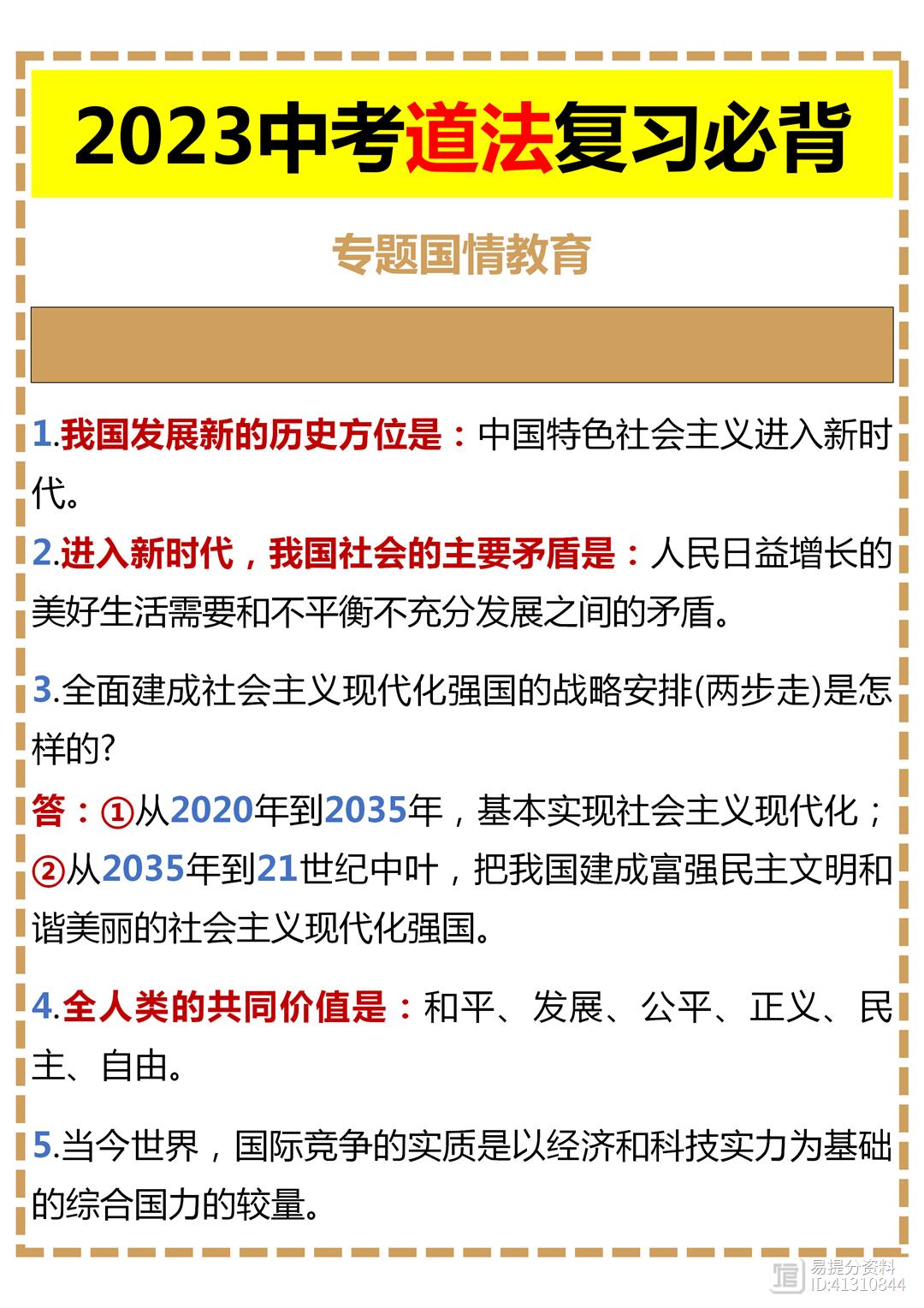 2023中考道法复习必背专题国情教育