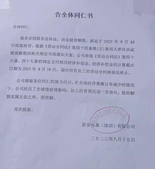 因订单减少，深圳港资千人家电大厂宣布提前解散