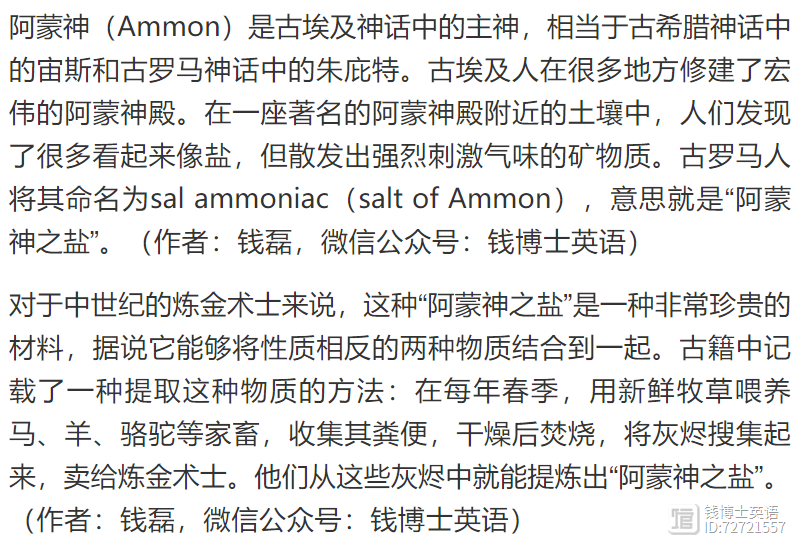 词源趣谈 | 被尊称为“阿蒙神之盐”的ammonia（氨），真正来源令人大跌眼镜