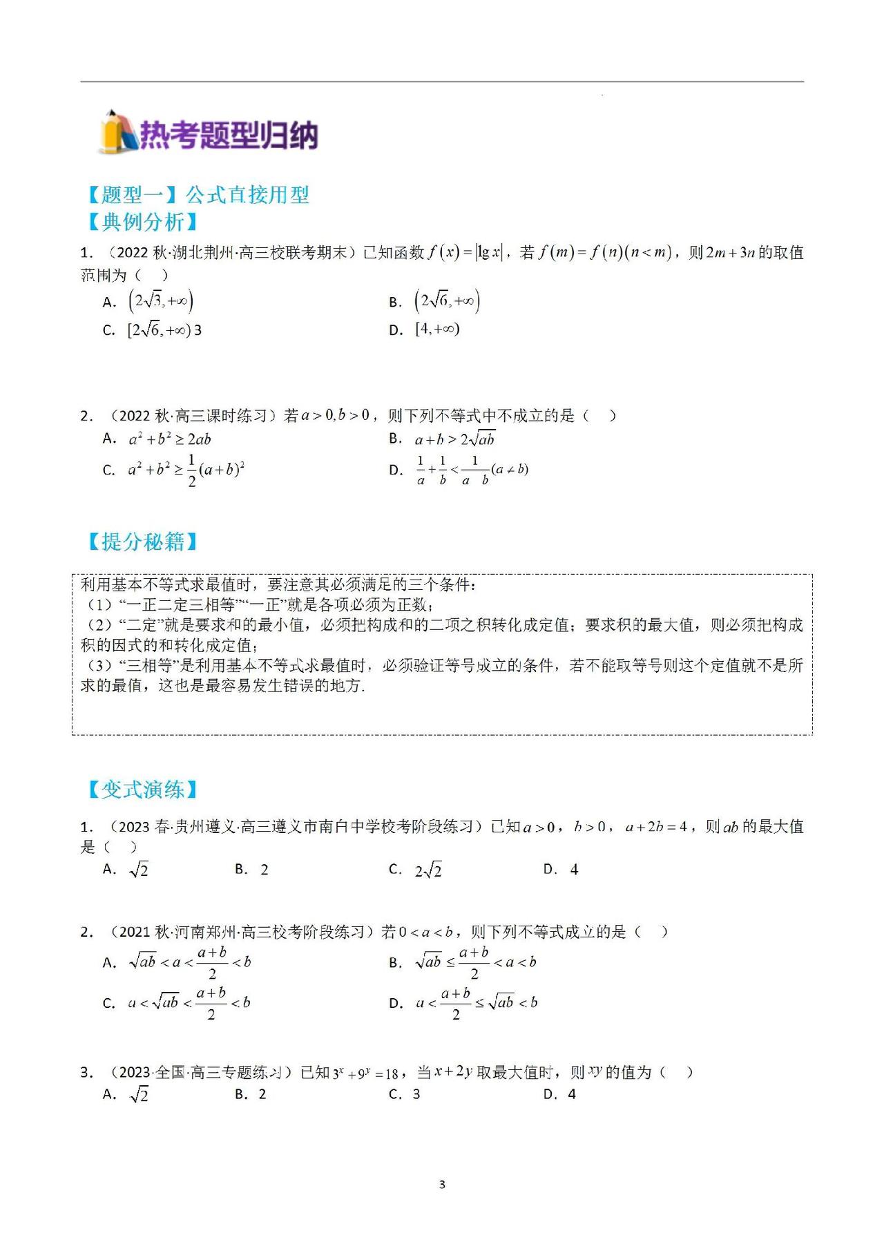 基本不等式20种题型归纳